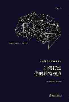 如何打造你的独特观点（17个高效能人士都在用的思考技巧，教你快速提出令领导器重的独特观点！）