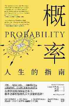 概率:人生的指南(普及概率知识%培养概率思维%人生正确决策书)
