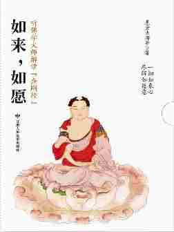 如来如愿:听佛学大师解读金刚经(千年精典,权威巨献)