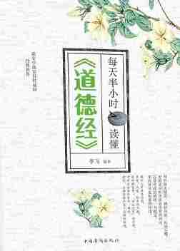 每天半小时读懂《道德经》