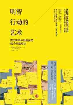 明智行动的艺术：成功决策必须避免的52个思维陷阱