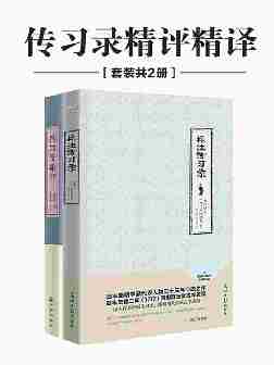 传习录精评精译(套装共2册)