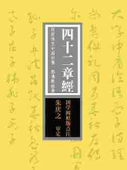 四十二章经：印度传至中国的第一部佛教经典(国学网原版点注，朱庆之审定)