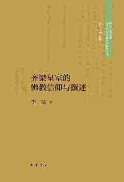 齐梁皇室的佛教信仰与撰述--中国人民大学古代特色文献文学研究丛书