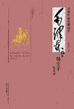 毛泽东品《韩非子》及其他