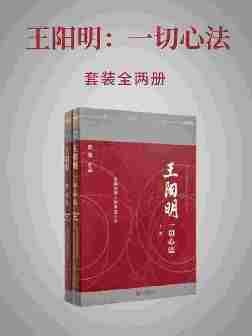 王阳明：一切心法(全两册)(一本让你真正走进王阳明的大书，罗辑思维创始人罗振宇赞赏推荐，中国当代思想隐士熊逸，沉浸十年心血力作