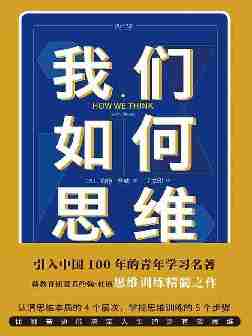 我们如何思维(提升生活与工作效能的有效思维，比勤奋更能决定人生)