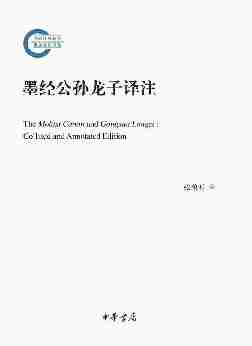 墨经公孙龙子译注--国家社科基金后期资助项目