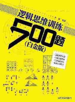 逻辑思维训练500题(白金版)