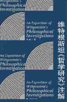 维特根斯坦《哲学研究》注解