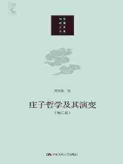 庄子哲学及其演变(修订版)(当代中国人文大系)