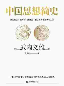 中国思想简史(82年全球经久畅销，日本皇室典籍，启发胡适、梁漱溟、冯友兰、金岳霖、季羡林等大师)