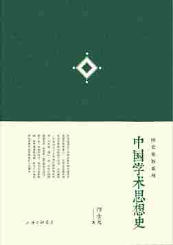 中国学术思想史