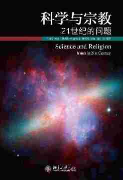 科学与宗教：21世纪的问题