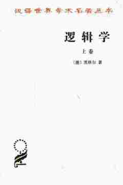 逻辑学(上卷)——汉译世界学术名著丛书