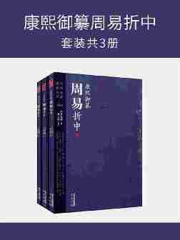 康熙御纂周易折中(套装共3册)