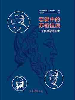 恋爱中的苏格拉底:一个哲学家的诞生(牛津大学古典文学教授带你重新认识苏格拉底!)