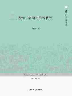 身体、空间与后现代性