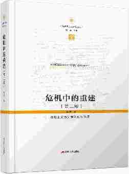 危机中的重建:唯物主义历史观的现代阐释(第三版)