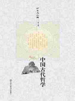 中国古代哲学(上下)(方立天文集 第九卷)