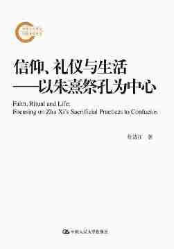 信仰、礼仪与生活——以朱熹祭孔为中心(国家社科基金后期资助项目)