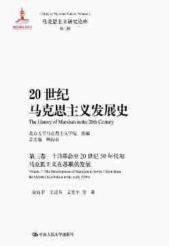 20世纪马克思主义发展史·第三卷(马克思主义研究论库·第二辑)