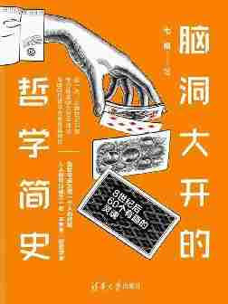 脑洞大开的哲学简史:8世纪后60个有趣的灵魂(从8世纪启航,带你畅游5大哲学海域,相遇60位哲学先贤。当哲学成为每个人的标配,人人都可以成为一名“不思考”的哲学家)