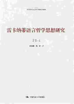 雷卡纳蒂语言哲学思想研究(当代西方语言哲学翻译与研究)