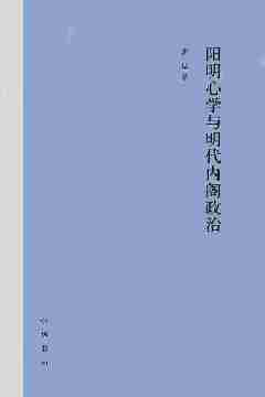 阳明心学与明代内阁政治