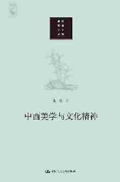 中西美学与文化精神(当代中国人文大系)