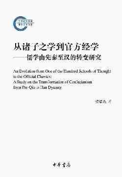 从诸子之学到官方经学——儒学由先秦至汉的转变研究----国家社科基金后期资助项目