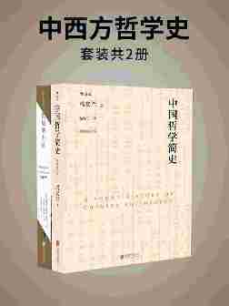 中西方哲学史(纵览中西方古今哲学，各流派之间的思想碰撞。《中国哲学简史》《思想的力量》套装2册）