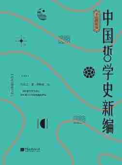 中国哲学史新编-中(手绘插图版)(配102位中国古今哲人彩色画像,立体展现中国哲学史。)