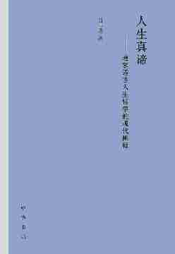 人生真谛——道家适性人生哲学的现代阐释(精)全二册