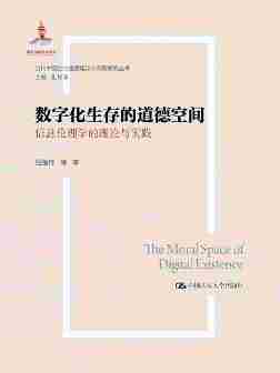 数字化生存的道德空间——信息伦理学的理论与实践(当代中国社会道德理论与实践研究丛书；国家出版基金项目)