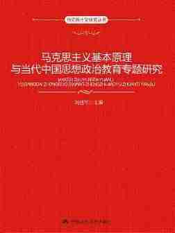 马克思主义基本原理与当代中国思想政治教育专题研究(马克思主义研究丛书)