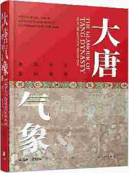 大唐气象——唐代审美意识研究