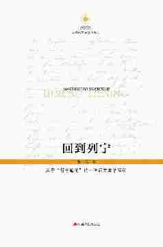 回到列宁——关于“哲学笔记”的一种后文本学解读