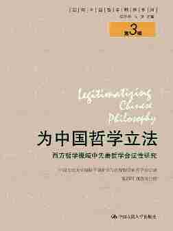 为中国哲学立法——西方哲学视域中先秦哲学合法性研究(国际中国哲学精译系列(第3辑))