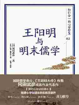 王阳明与明末儒学