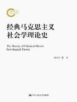 经典马克思主义社会学理论史(国家社科基金后期资助项目)