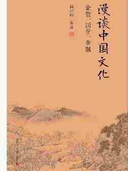 漫谈中国文化：企管、国学、金融