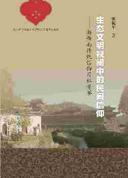 生态文明视阈中的民间信仰：浙西南传统信仰习俗考察