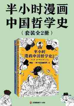 半小时漫画中国哲学史(套装全2册)