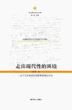 走出现代性的困境——法兰克福学派现代性批判理论