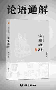 论语通解(作者耗时40年心血之作!研读《论语》,古为今用,融会贯通,释疑解惑!)