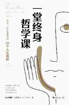 一堂终身哲学课:回答一生必然遇到的20个人生难题