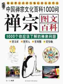 禅宗图文百科1000问