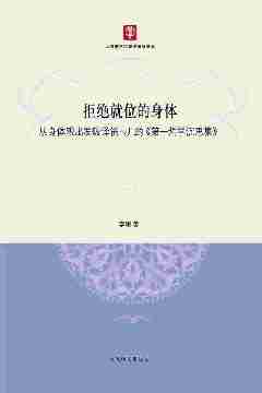 拒绝就位的身体：从身体观出发破译笛卡儿的《第一哲学沉思集》