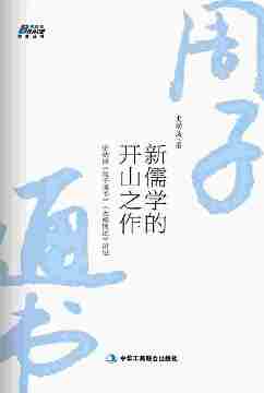 新儒学的开山之作：史幼波《周子通书》《太极图说》讲记